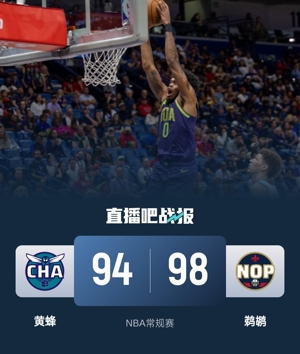 🏀奥利尼克13+6 布里奇斯20+6 鹈鹕力克黄蜂
