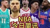 超高成材率！盘点近年16顺位球员：申京、麦凯恩、武切维奇等