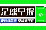 早报：切尔西vs本菲卡中断近2小时 博格巴加盟摩纳哥