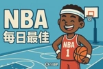 【直播吧评选】12月30日NBA最佳球员