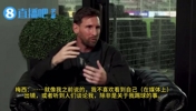 梅西：我不喜欢人们谈论我，除非是关于踢足球的事